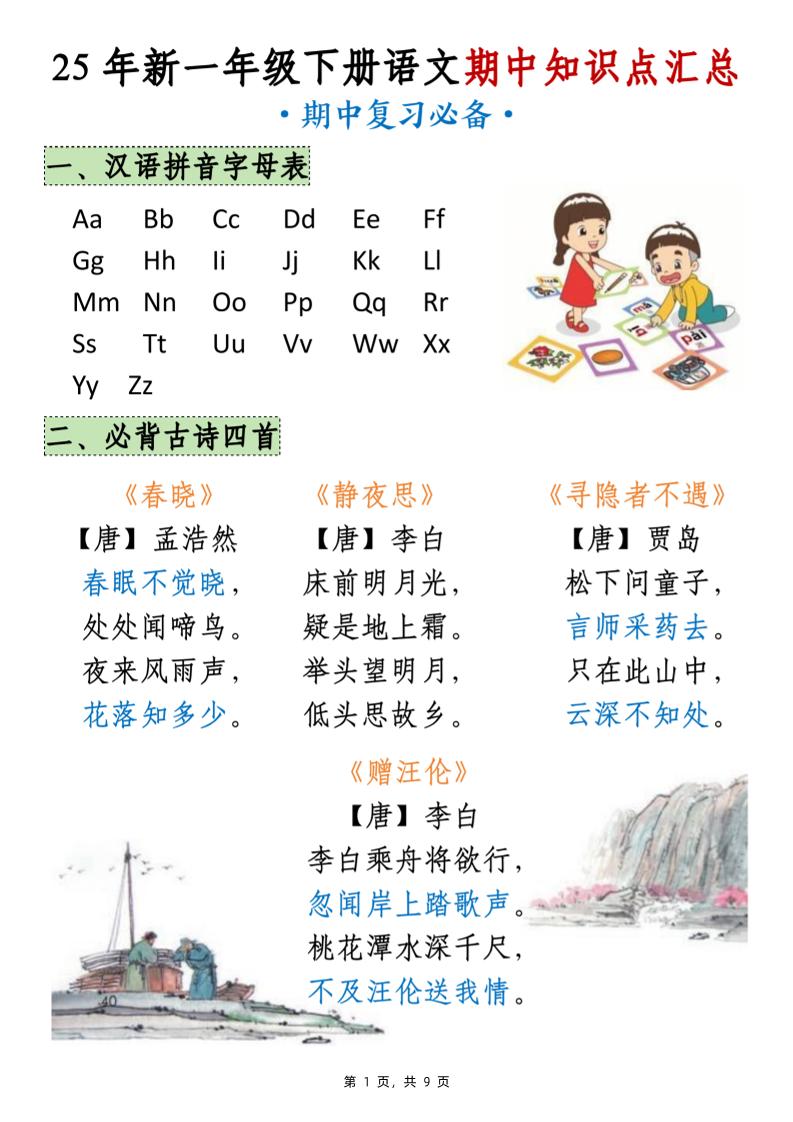 25年新一下语文期中知识点汇总（9页）-资源V站