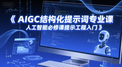AIGC结构化提示词专业课，人工智能必修课提示工程入门-资源V站