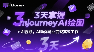 3天掌握midjourneyAI绘图+AI视频，AI助你副业变现高效工作-资源V站