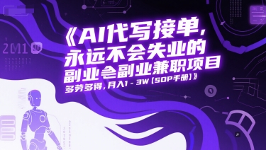AI代写接单，永远不会失业的副业兼职项目，多劳多得，月入1-3W【SOP手册】-资源V站