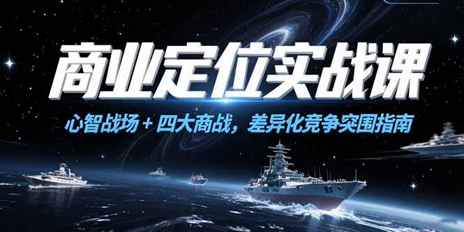 商业定位实战课，心智战场+四大商战，差异化竞争突围指南-资源V站