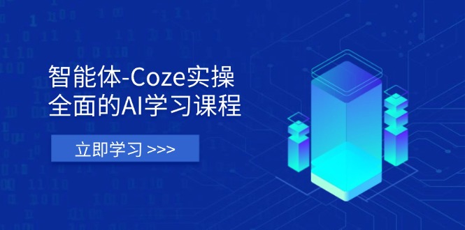 智能体-Coze实操：全面的AI学习课程，涵盖从理论基础到实战应用的全过程-资源V站