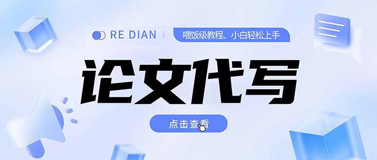 写作、论文代写喂饭级教程，精通后个人月入2-3w，自己开工作室上限更…-资源V站