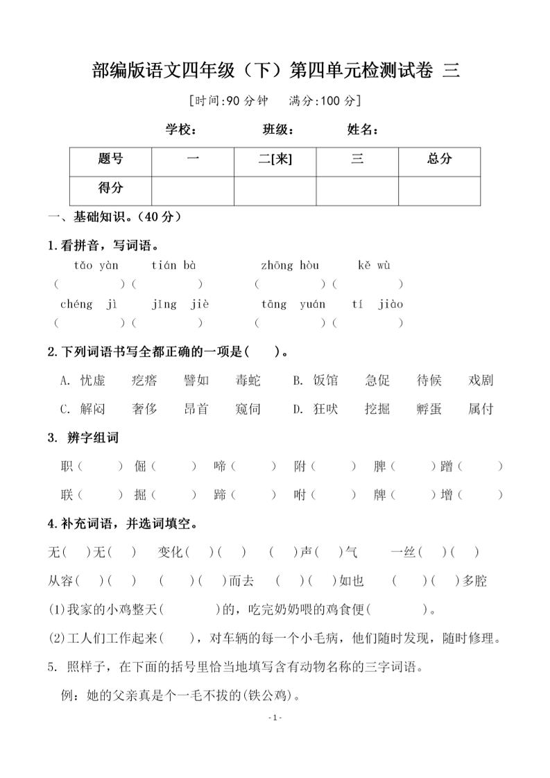 四年级下语文第四单元检测试卷-2-资源V站
