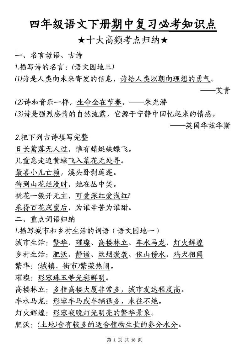 四年级下语文期中复习-十大高频考点归纳-资源V站