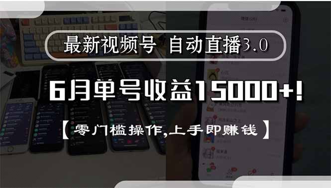 最新视频号直播3.0, 6月单号收益15000+, 零门槛操作,上手即赚钱-资源V站