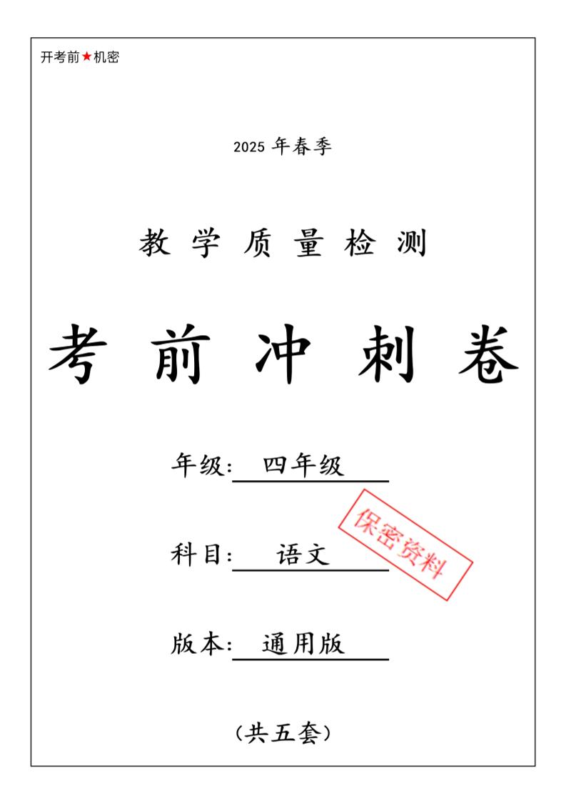 四下语文【25春-期中押题卷5套】-资源V站