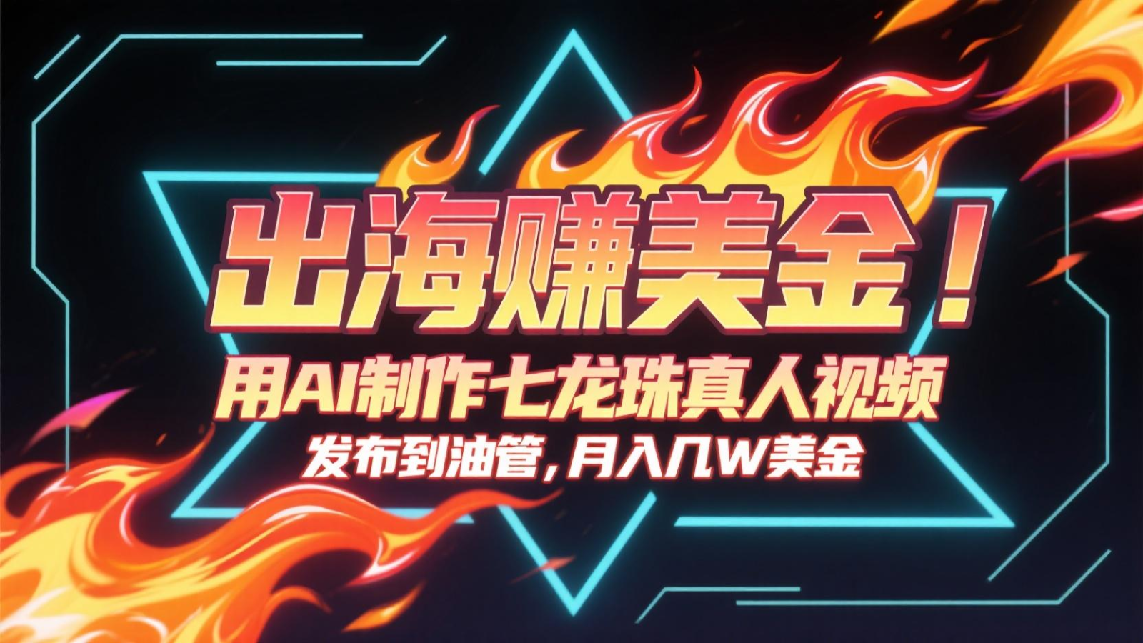 出海赚美金，用AI制作七龙珠真人视频，发布到油管，条条爆火，月入几十K美金-资源V站