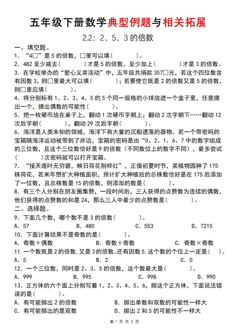 【人教版】五年级下册数学典型例题与相关拓展(2-2)-资源V站