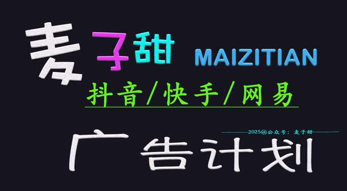 ‌2025麦子甜广告计划(抖音快手网易)日入多张，小白轻松上手-资源V站