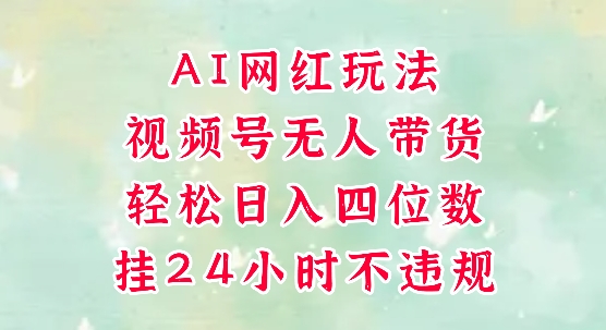 视频号无人直播带货，手机一挂自动爆单，AI网红玩法，带你解放双手，轻松日入四位数-资源V站