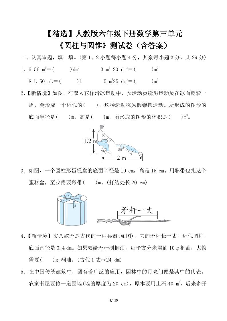 人教版六年级下册数学第三单元《圆柱与圆锥》测试卷（含答案）-资源V站