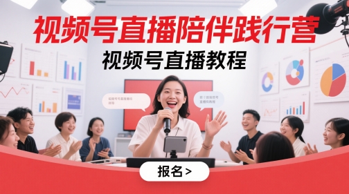 视频号直播陪伴践行营，视频号直播教程-资源V站