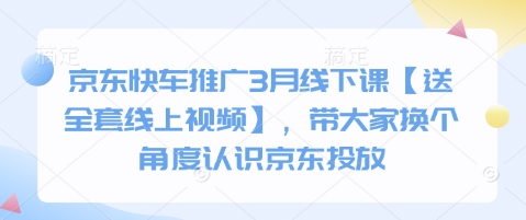 京东快车推广3月线下课【送全套线上视频】，带大家换个角度认识京东投放-资源V站