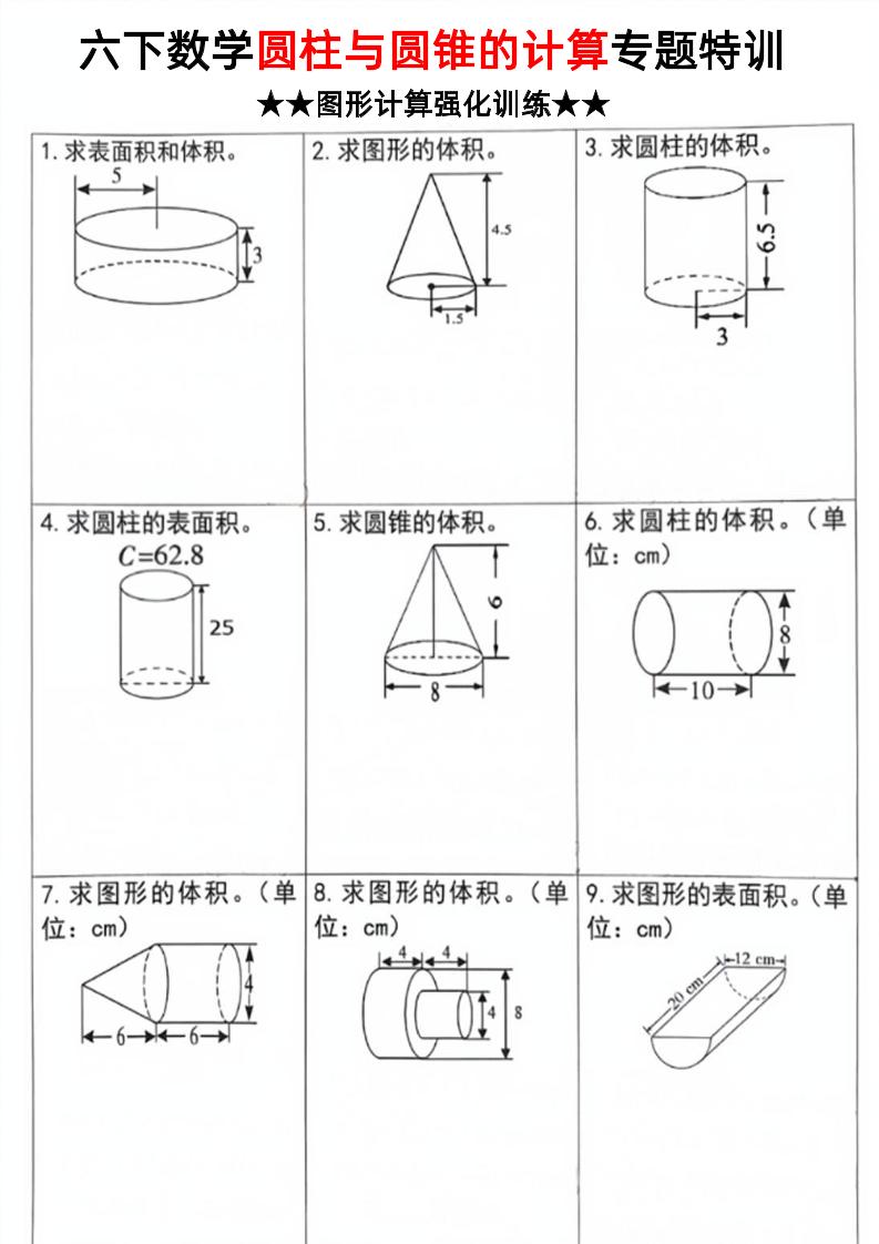 六下数学《圆柱和圆锥的计算专题特训》-资源V站
