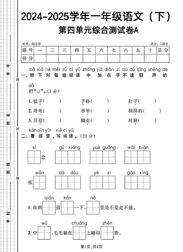 一年级下册语文第四单元综合测试A卷-资源V站
