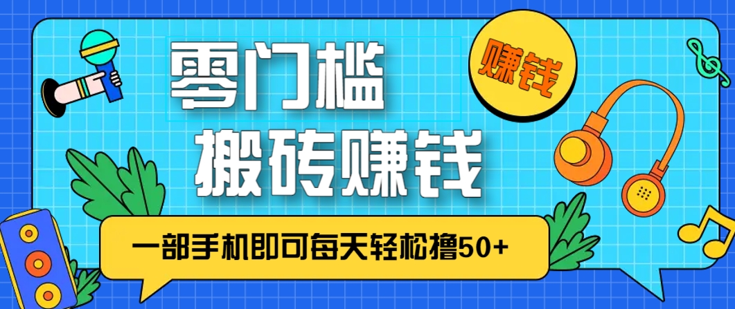 零成本零门槛，无脑搬砖赚钱项目，只需一部手机即可每天轻松撸50+-资源V站