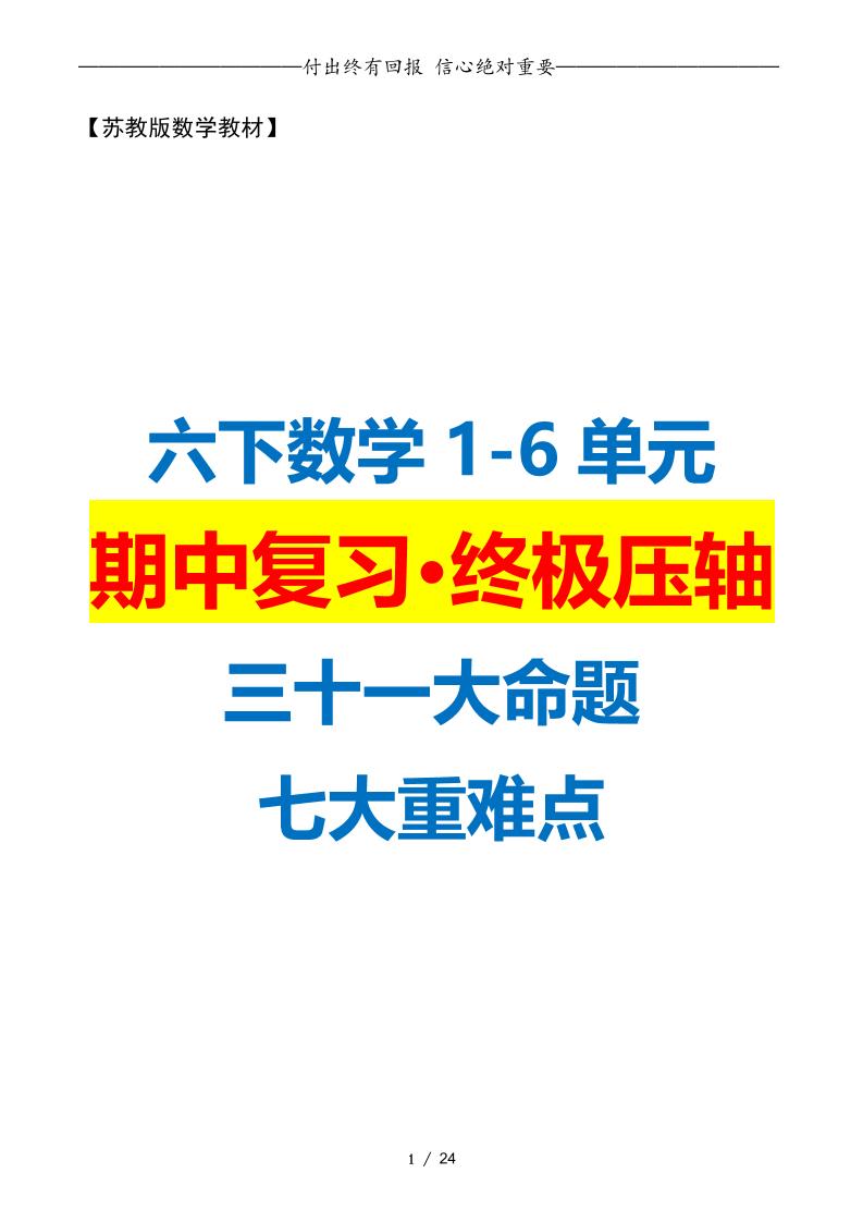 六下数学期中复习·终极压轴版（原卷版）苏教版24页-资源V站