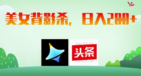 AI制作美女背影杀，日入2张-资源V站