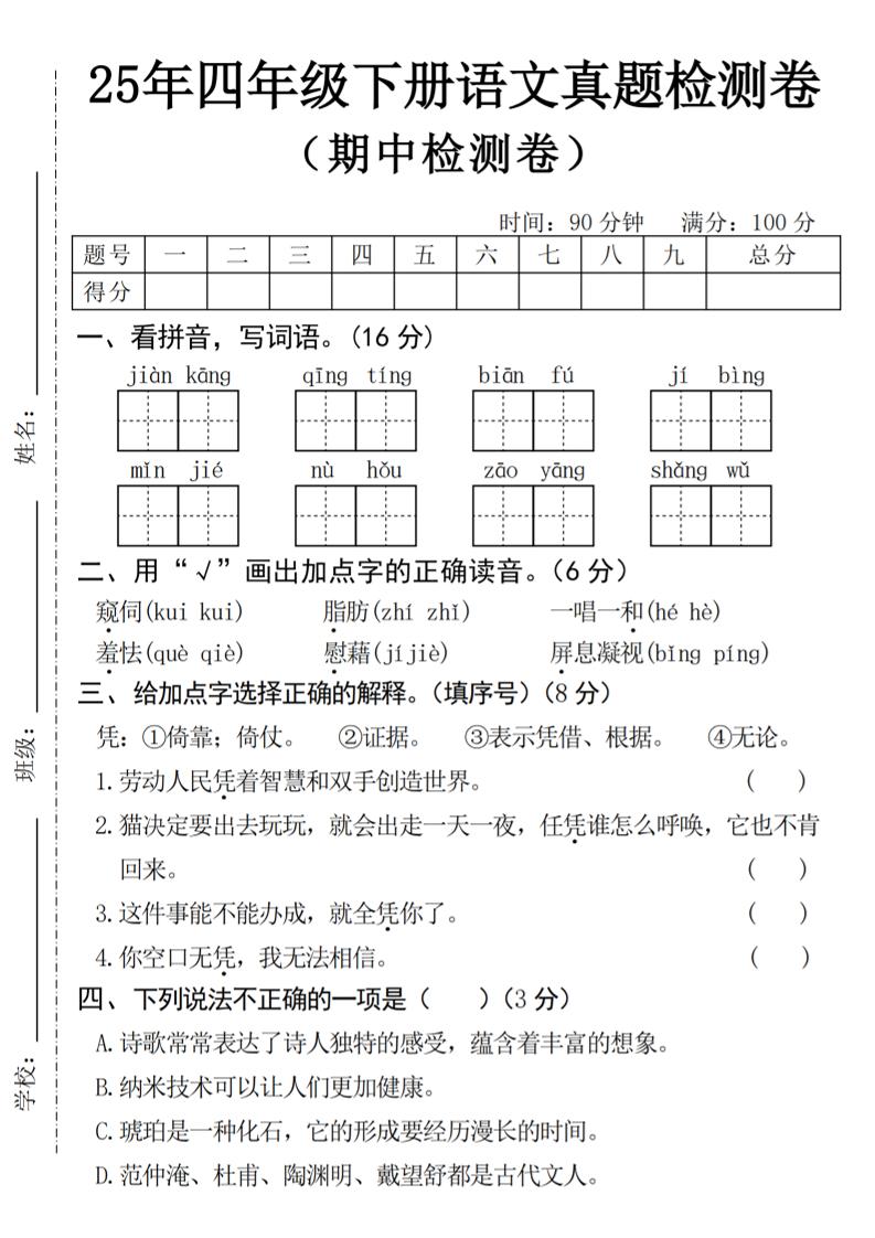 25年四下语文期中真题检测卷-资源V站