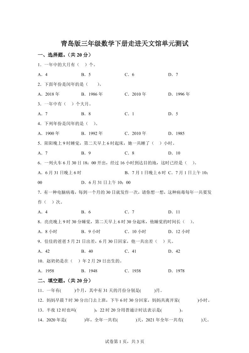 青岛63版数学三年级下册第六单元《走进天文馆》单元测试卷-资源V站