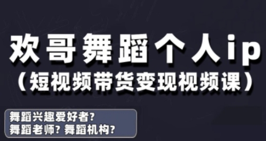 抖音舞蹈账号运营与变现实战课，舞蹈个人ip短视频带货变现-资源V站