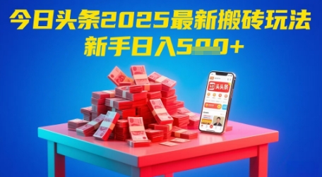 今日头条2025年最新搬砖玩法，新手也能轻松日入5张-资源V站