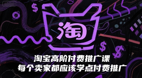 淘宝高阶付费推广课，每个卖家都应该学点付费推广-资源V站