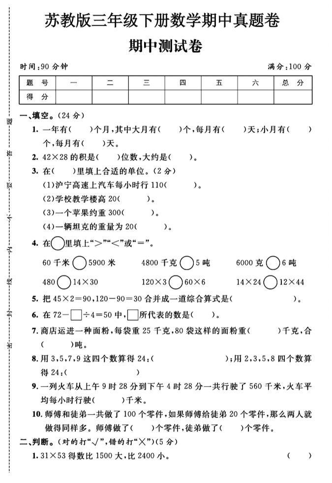 三年级下数学期中测试卷1《苏教版》-资源V站