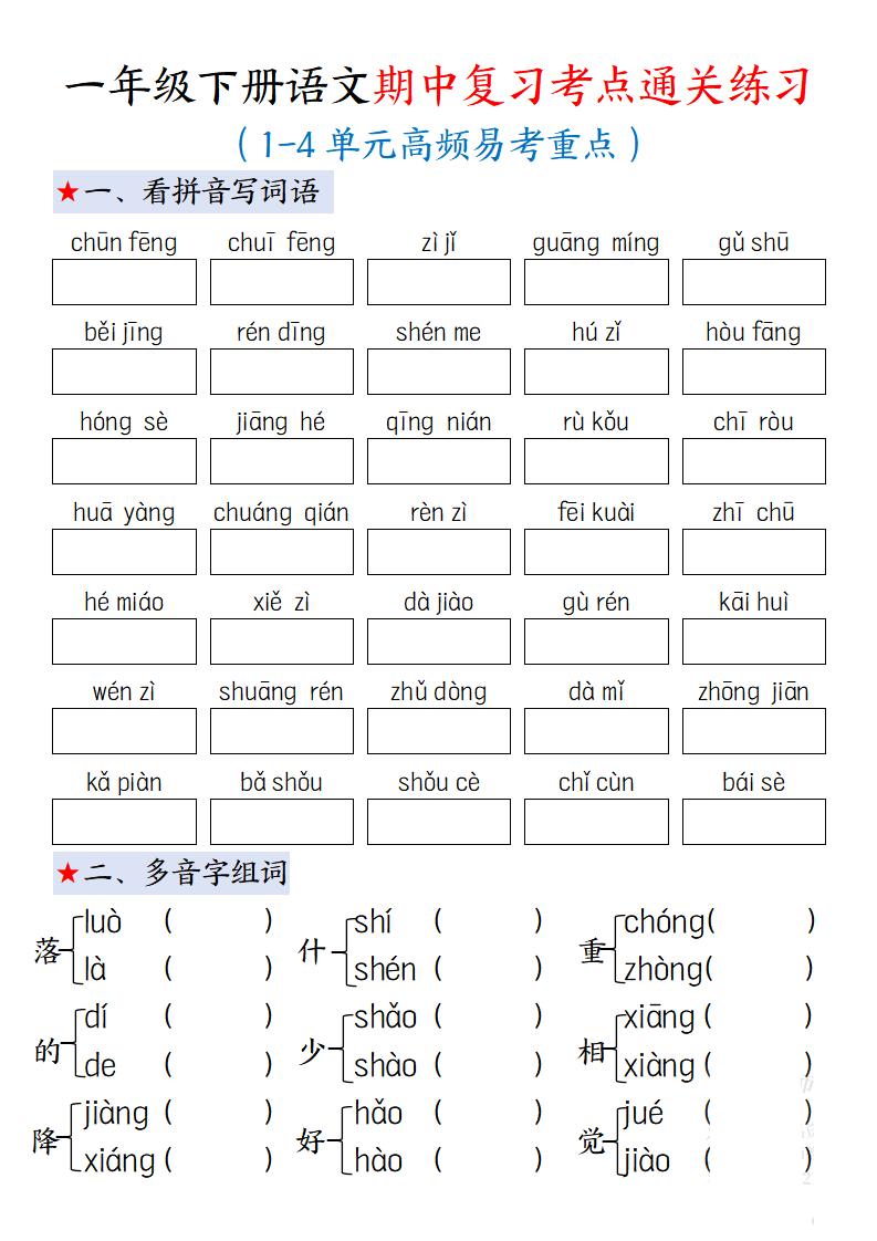 一下语文期中复习考点通关练习12页-资源V站