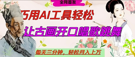 世界名人名言开口说话唱歌跳舞，流量爆炸，用AI工具每天10分钟，轻松月入过W-资源V站