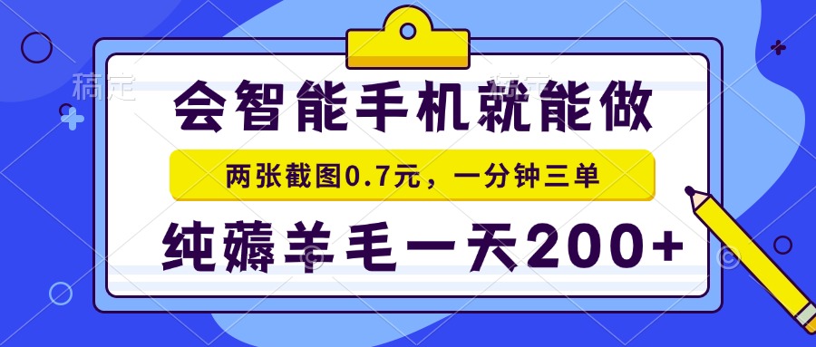 2025年零撸手机项目 二十秒一单 纯薅羊毛 一天200+做就有-资源V站