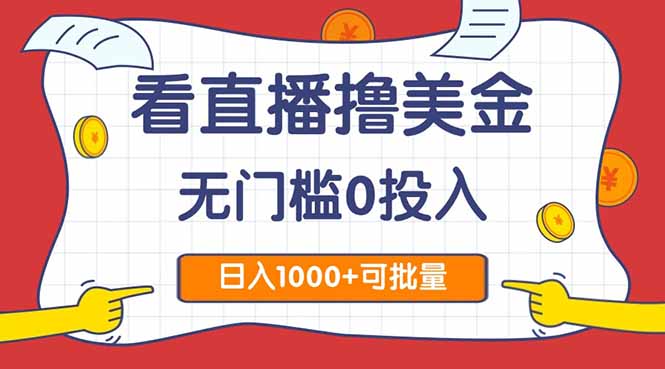 看直播撸美金2.0，无门槛0投入，单日可达1000+，可批量复制-资源V站