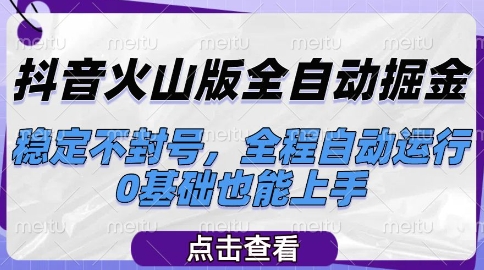抖音火山版全自动掘金，稳定不封号，全程自动运行，可批量放大操作，0基础也能上手【揭秘】-资源V站