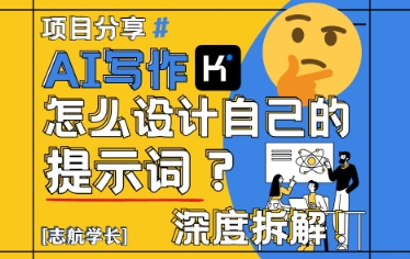 AI写作，怎么设计自己的提示词？(按照演讲稿为例)-资源V站