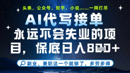 永远不会失业的项目，AI代写教学，上手之后单日稳定变现8张，头条、公众号、知乎等全部降维打击【揭秘】-资源V站