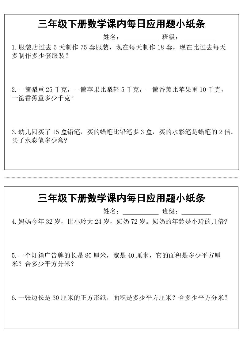 三年级下数学课内每日应用题小纸条-资源V站
