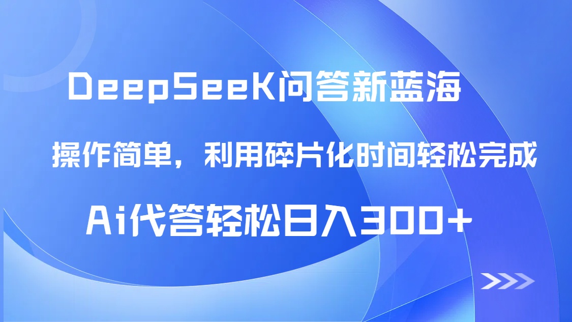 【头条问答新蓝海】DeepSeek回答玩法首曝！碎片化时间，AI代答日入300+…-资源V站