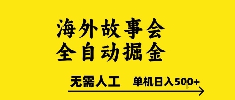 海外故事会全自动掘进，0人工，可矩阵，单机日入5张+【揭秘】-资源V站