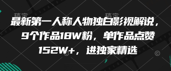 最新第一人称人物独白影视解说，9个作品18W粉，单作品点赞152W+，进独家精选-资源V站