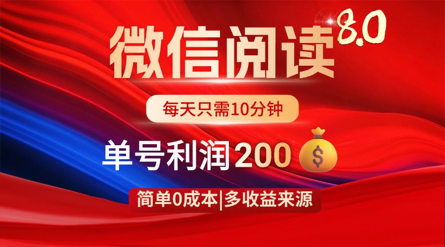 微信阅读8.0玩法！！0撸，没有任何成本有手就行，一天利润200+-资源V站