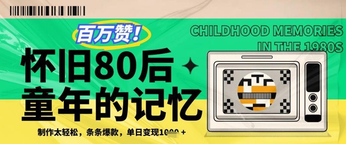 百万赞！利用复刻80年代童年回忆杀，条条爆款，单日变现几张-资源V站
