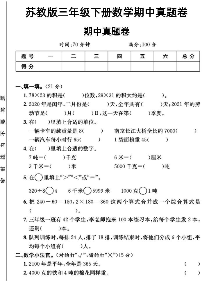三年级下数学期中测试卷2《苏教版》-资源V站