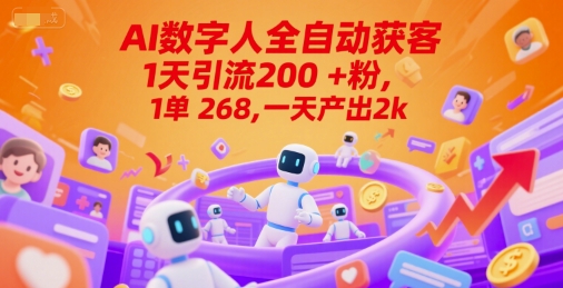 Ai数字人全自动获客，1天引流200+粉，1单 268，一天产出2k+【揭秘】-资源V站