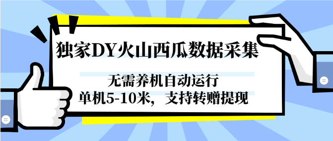独家DY火山西瓜数据采集，无需养机自动运行，单机5-10米，支持转赠提现-资源V站