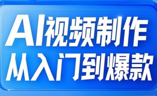 AI视频制作从入门到爆款，从文生图到图生视频，全链路打造自媒体爆款视频-资源V站