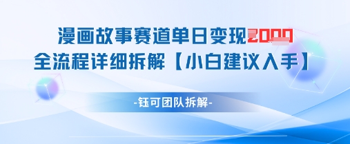 漫画故事赛道单日变现1k+全流程详细拆解-资源V站