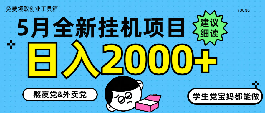 5月最新挂机项目8.0玩法轻松日入2000+-资源V站