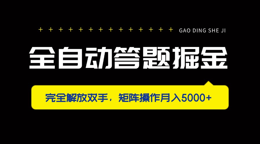 全自动答题掘金，完全解放双手，矩阵操作月入5000+-资源V站