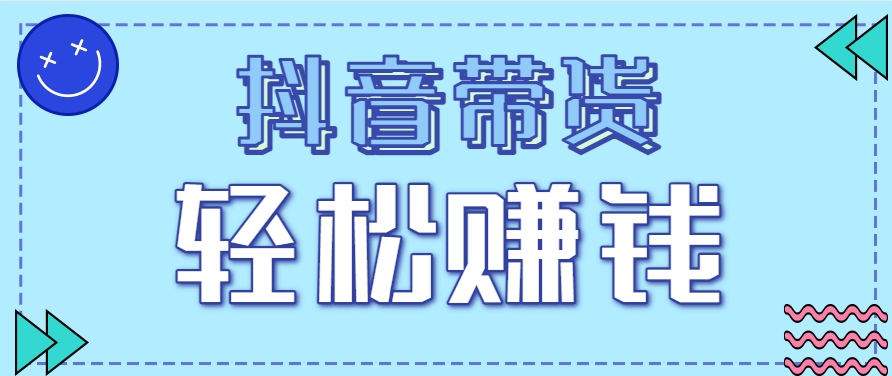 抖音带货拉新玩法，20元一单，没有门槛！抓紧上车吃肉-资源V站